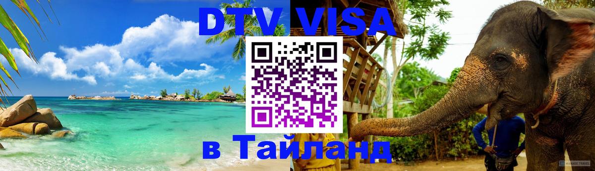 DTV Visa Thailand — прайс и условия, виза без дополнительных документов - 18.11.2025 