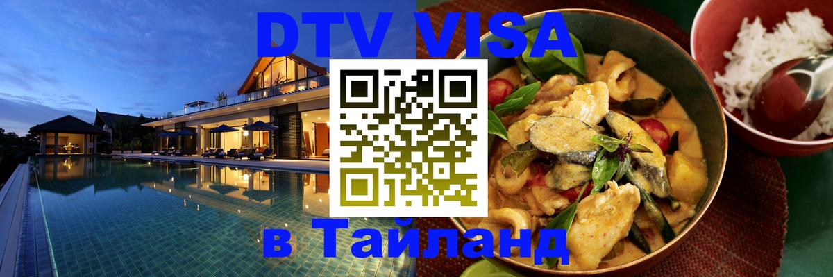 ДТВ VISA Тайланд для фрилансеров 